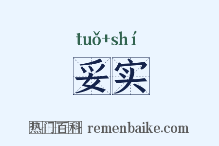 妥实是什么意思的图片